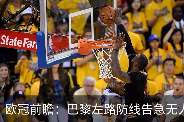 欧冠前瞻：巴黎左路防线告急无人盯亚马尔，巴萨防线损兵折将